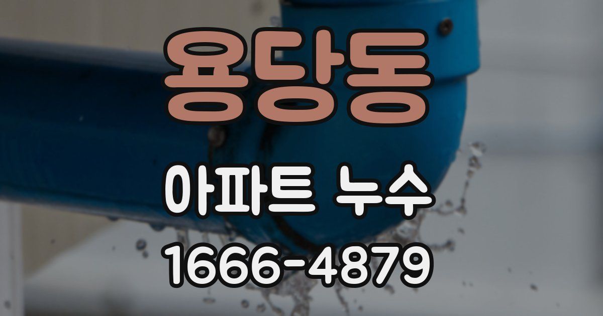 용당동 아파트 누수