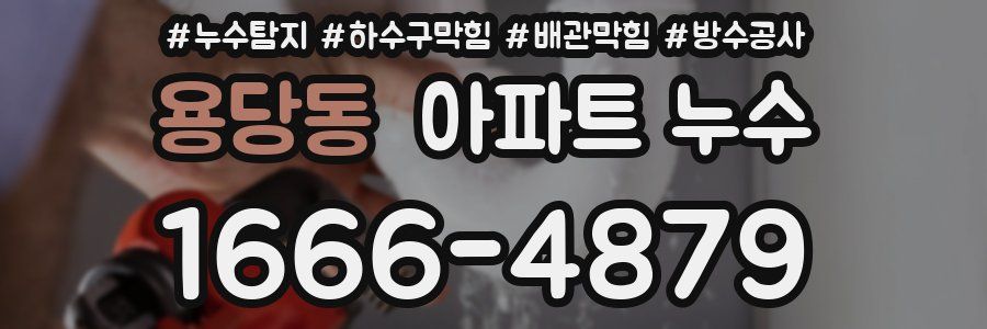 용당동 아파트 누수