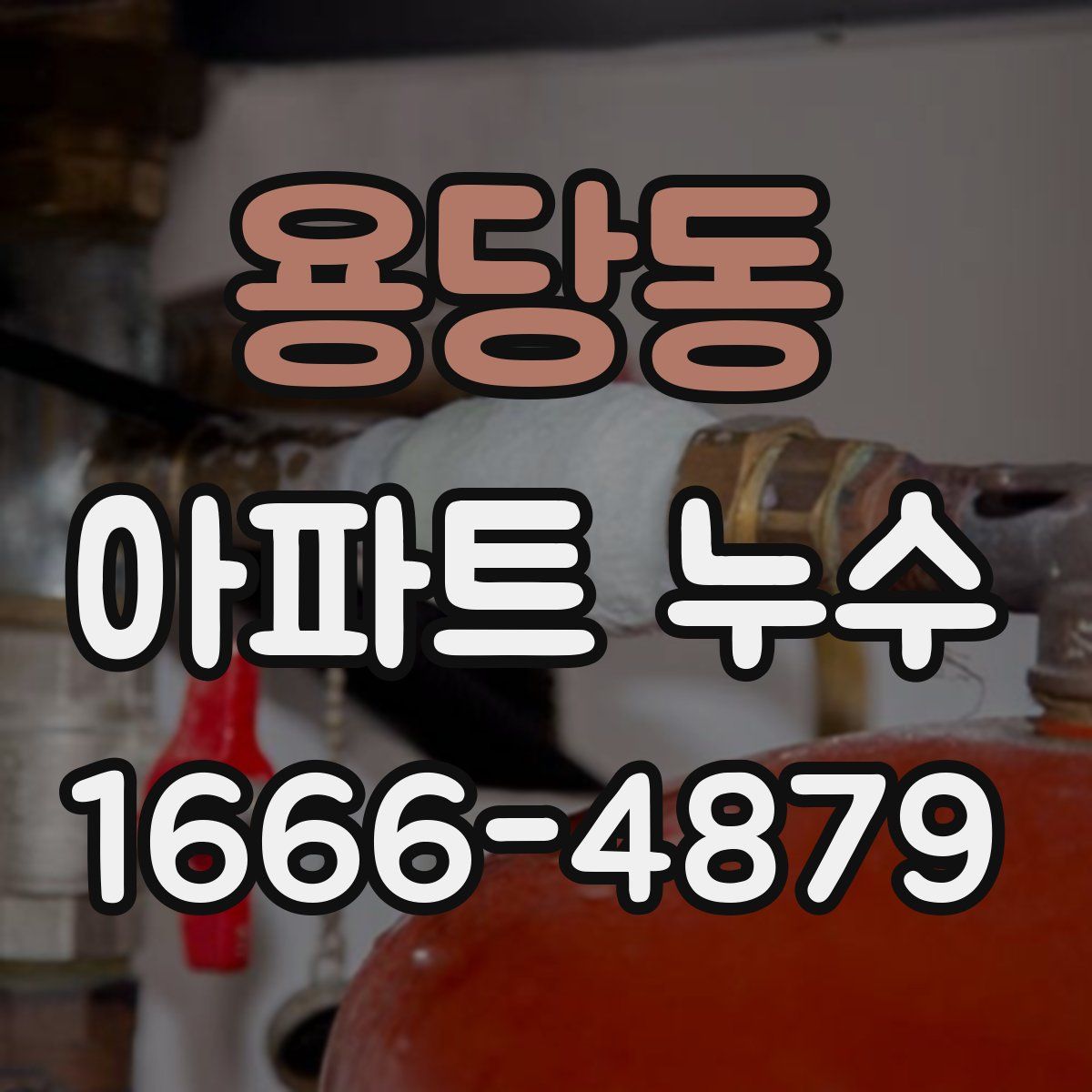 용당동 아파트 누수