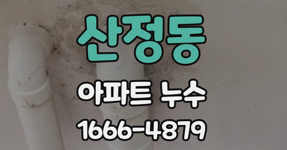 산정동 아파트 누수