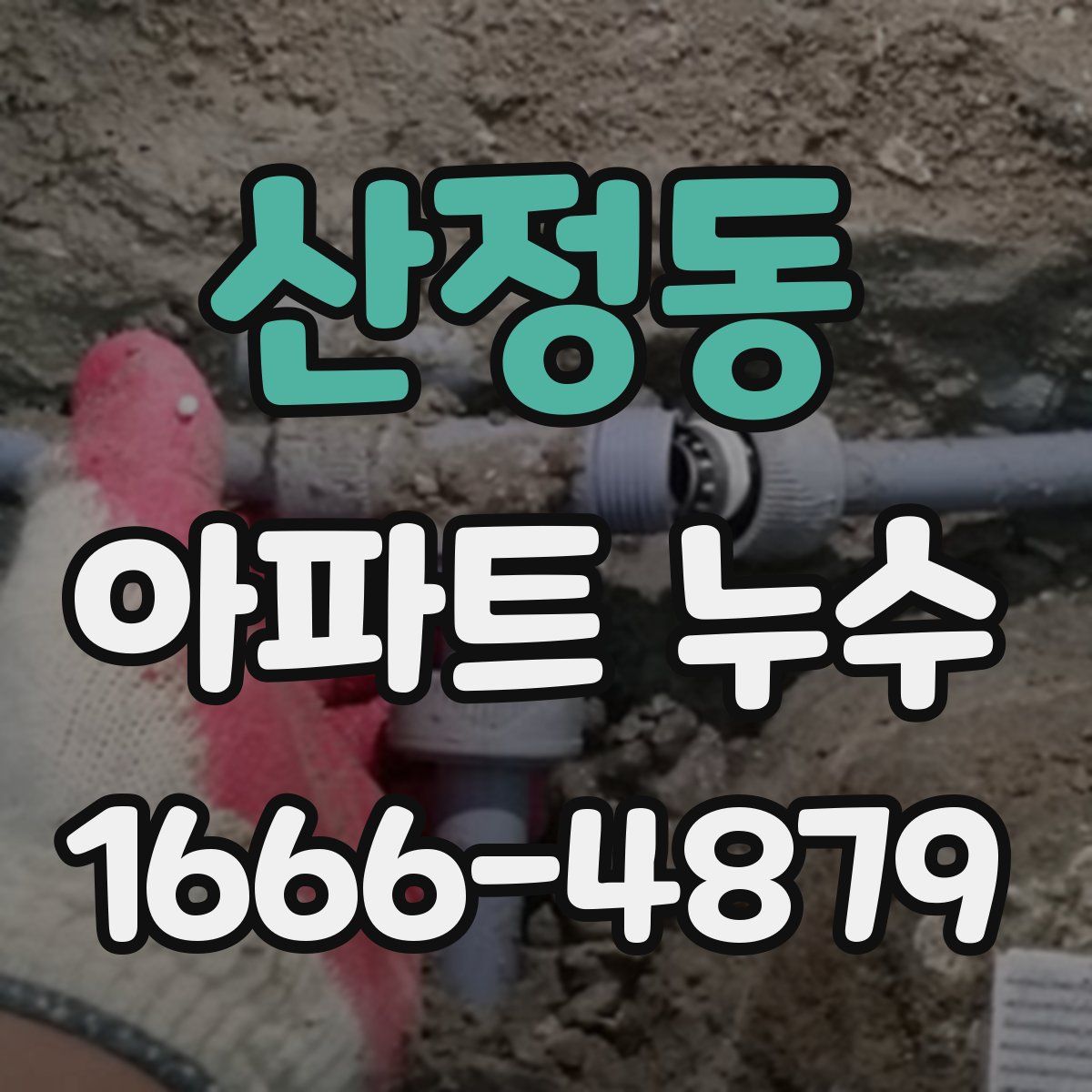 산정동 아파트 누수