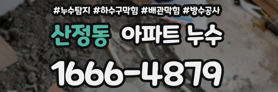 산정동 아파트 누수