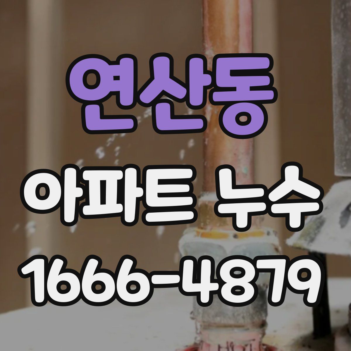 연산동 아파트 누수