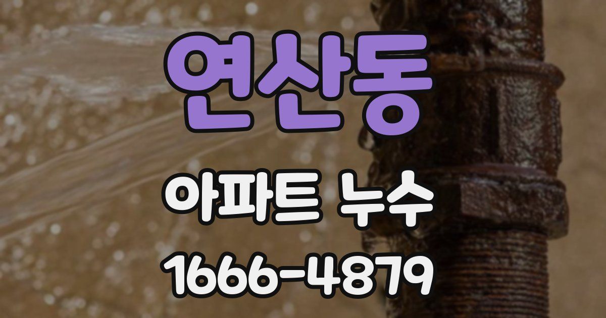 연산동 아파트 누수