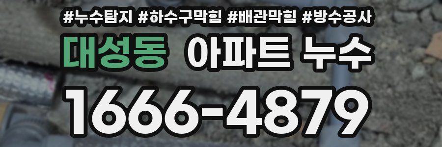 대성동 아파트 누수
