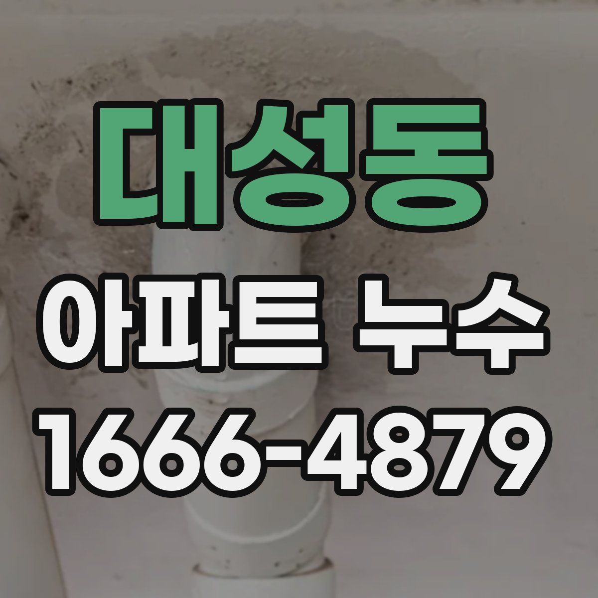 대성동 아파트 누수