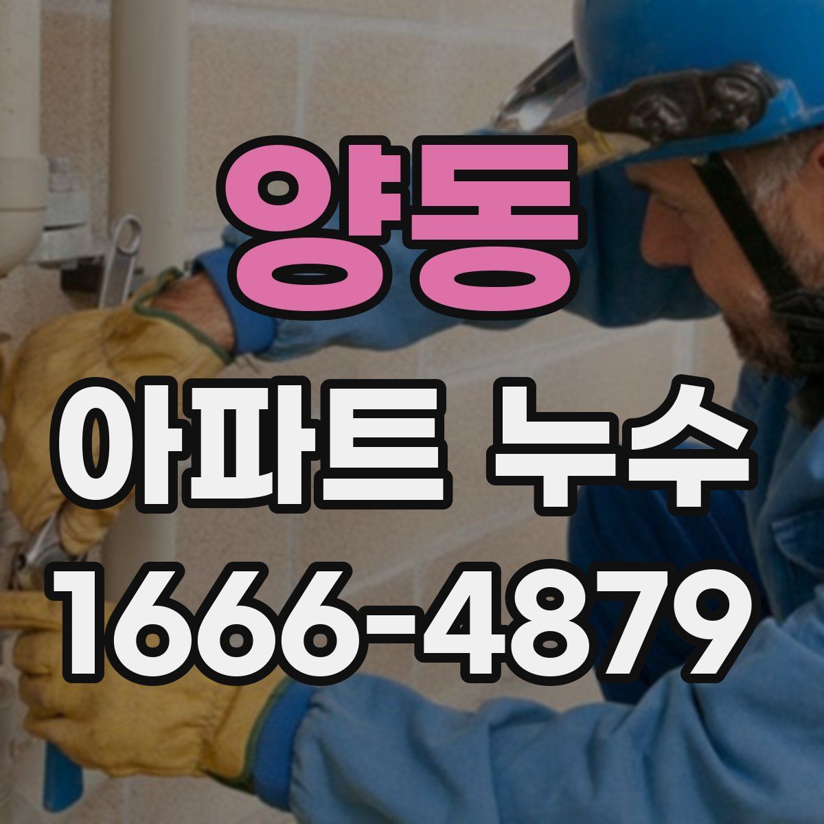 양동 아파트 누수