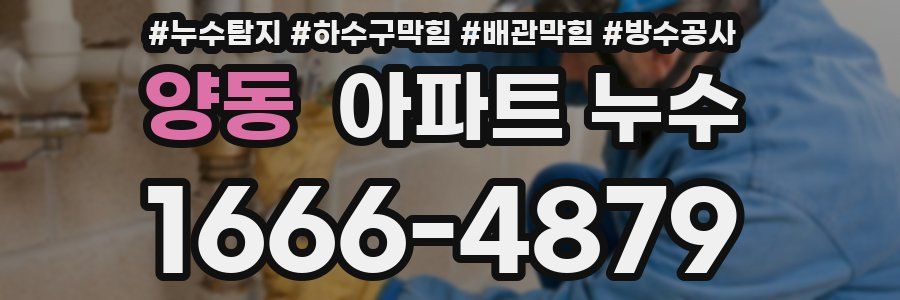 양동 아파트 누수