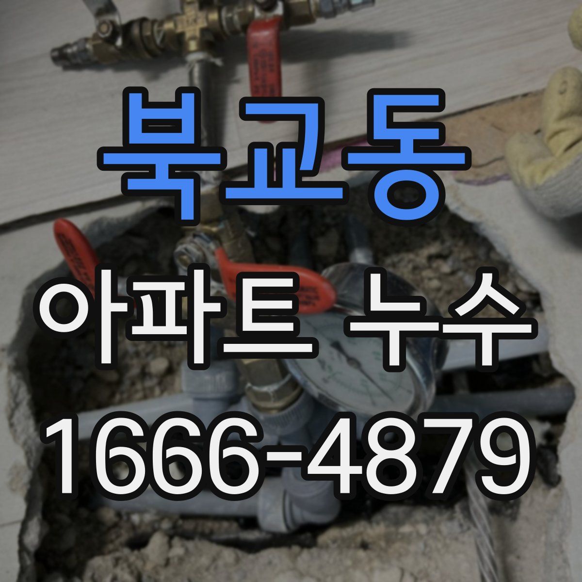 북교동 아파트 누수