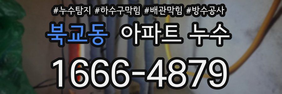 북교동 아파트 누수
