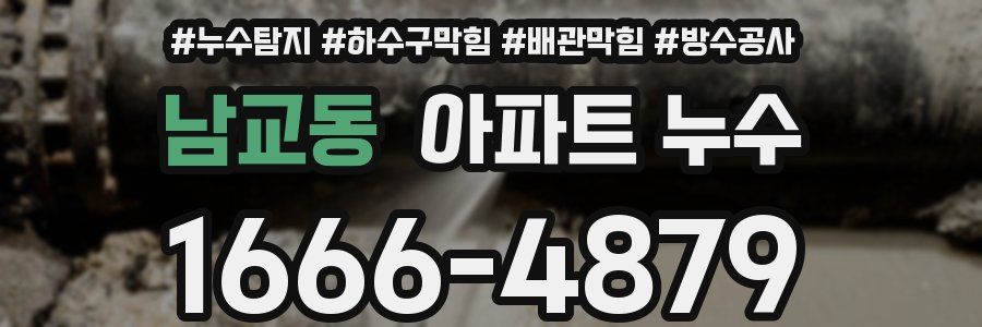 남교동 아파트 누수