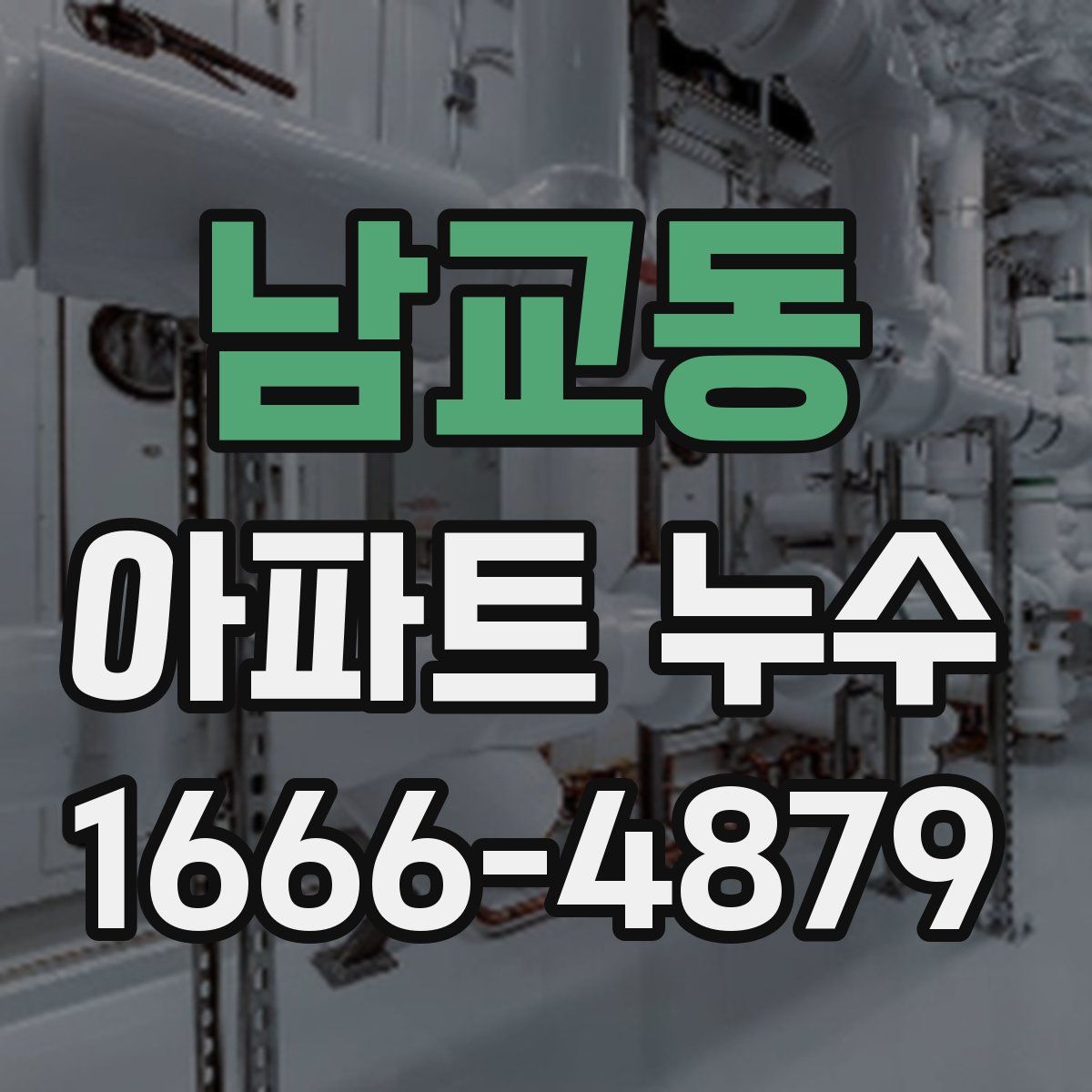 남교동 아파트 누수