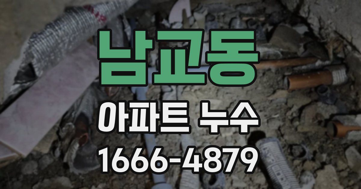 남교동 아파트 누수