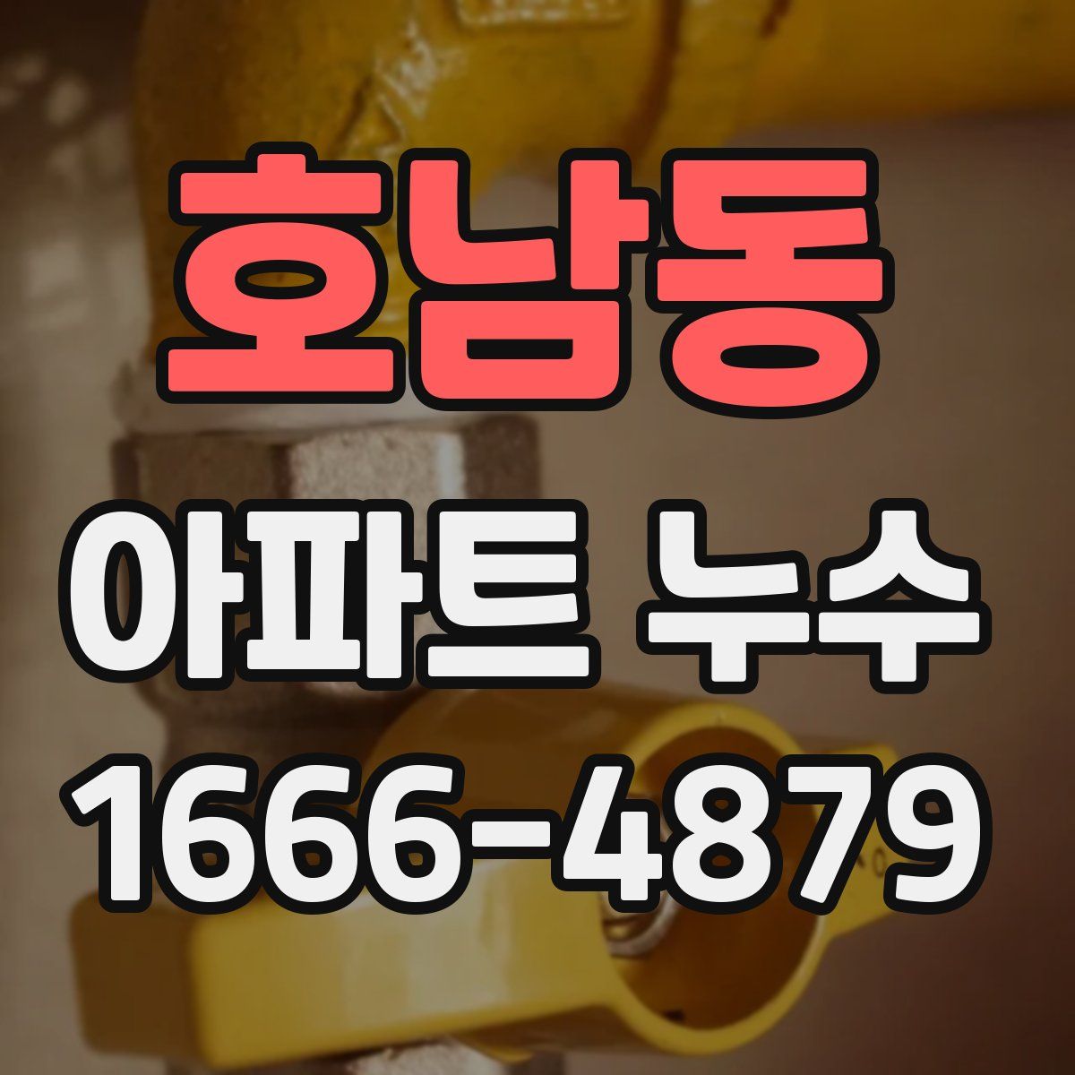 호남동 아파트 누수