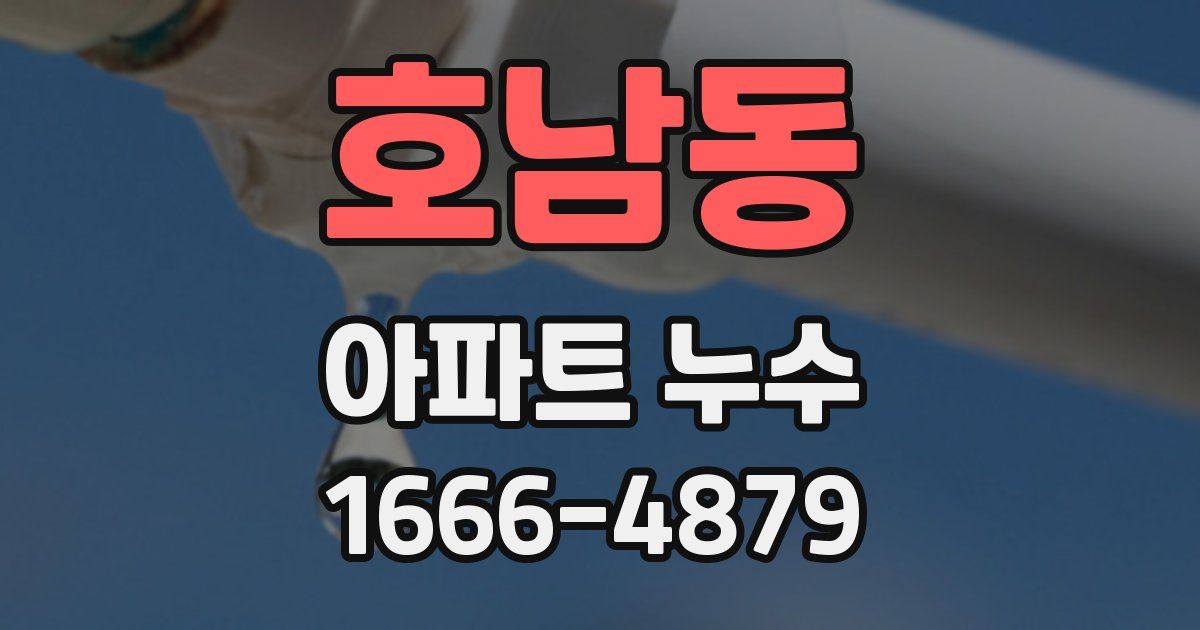 호남동 아파트 누수