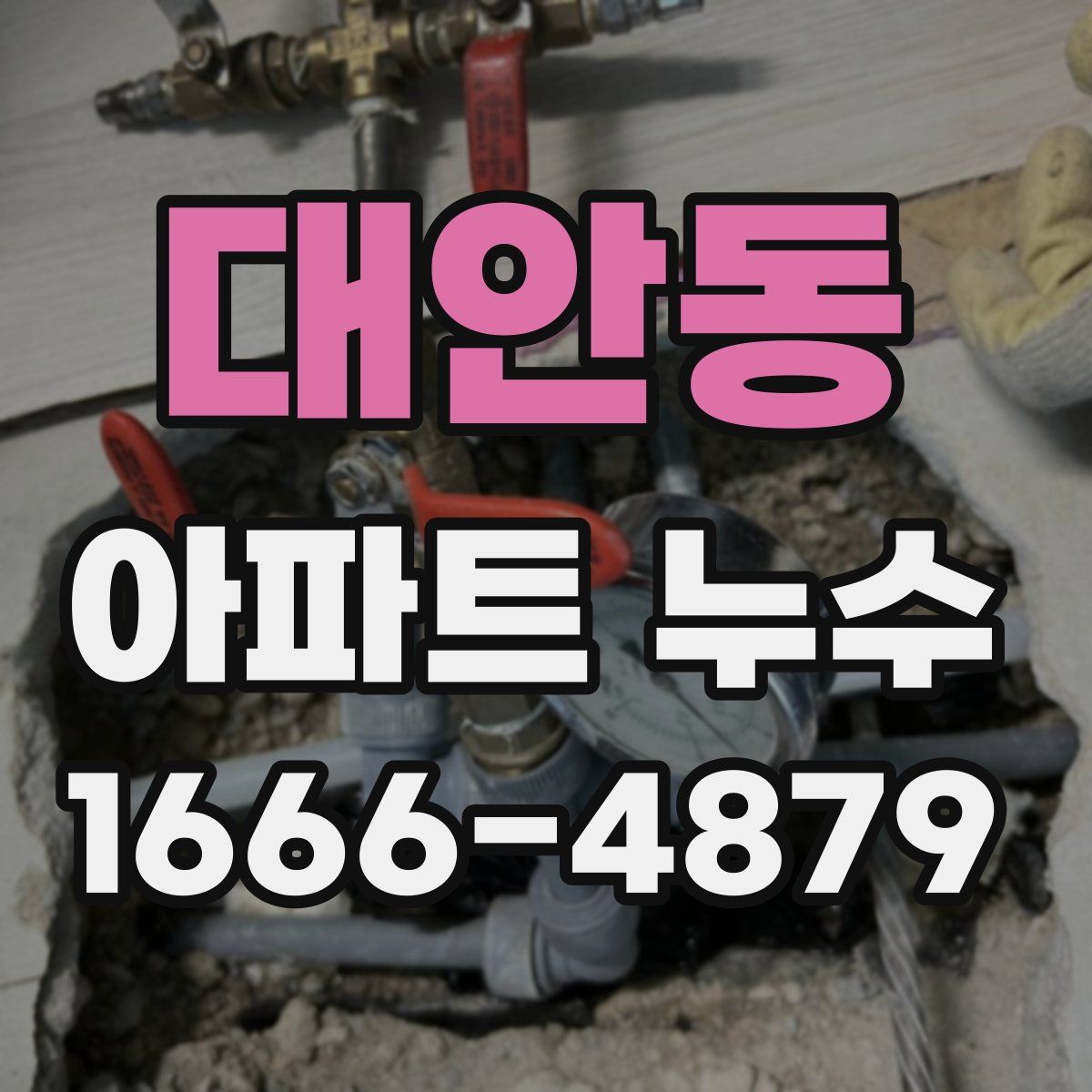 대안동 아파트 누수