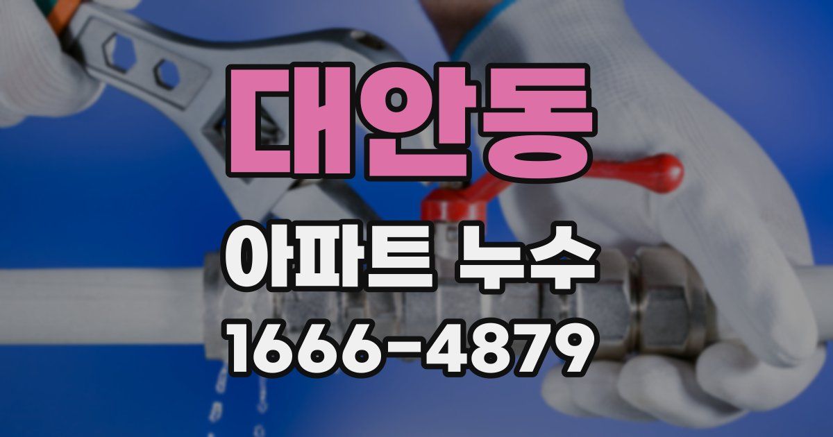 대안동 아파트 누수