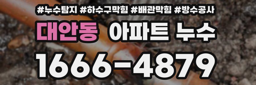 대안동 아파트 누수