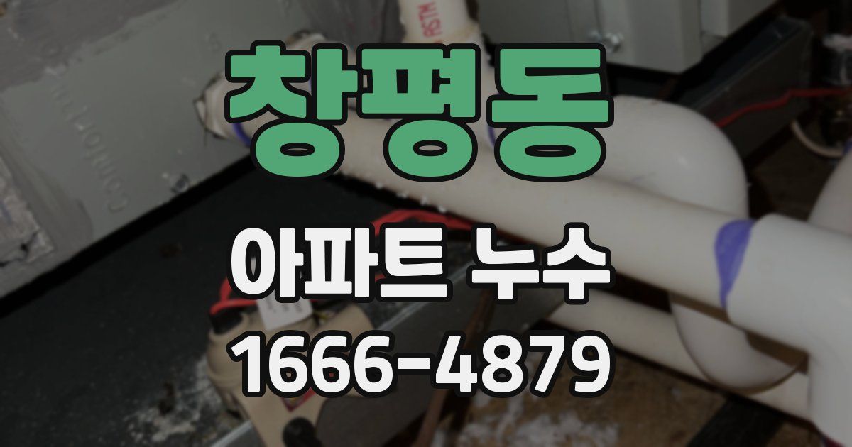 창평동 아파트 누수