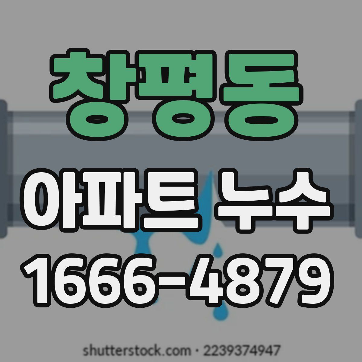 창평동 아파트 누수