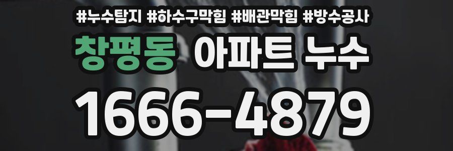 창평동 아파트 누수