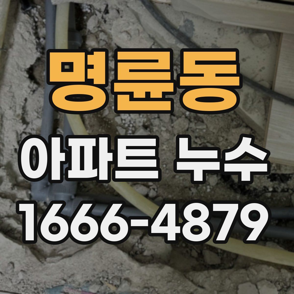 명륜동 아파트 누수