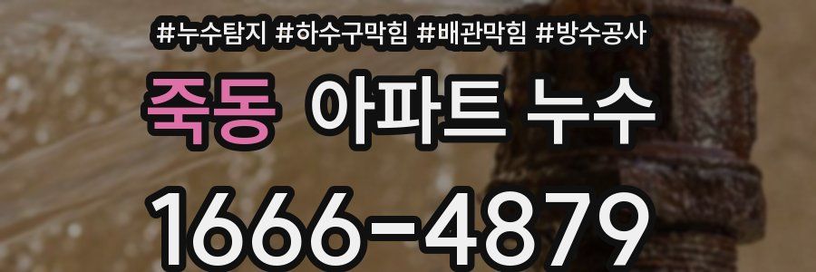 죽동 아파트 누수