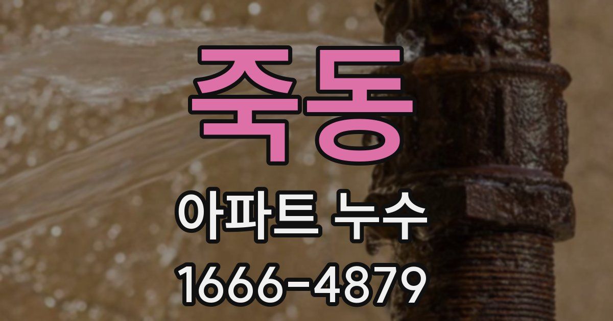 죽동 아파트 누수