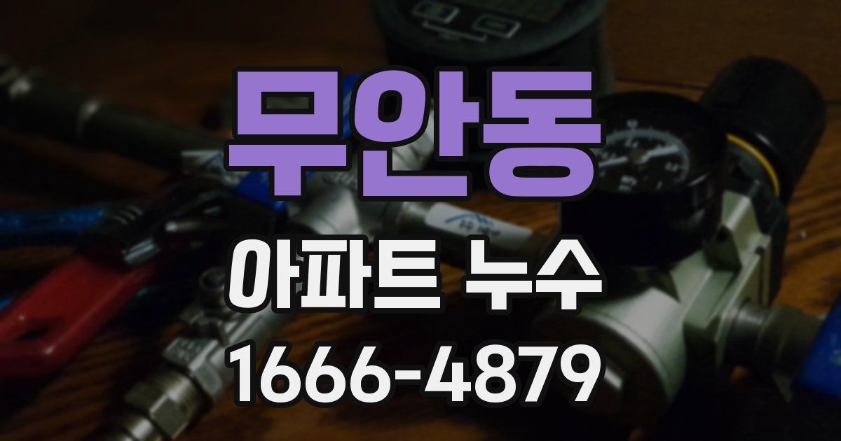 무안동 아파트 누수