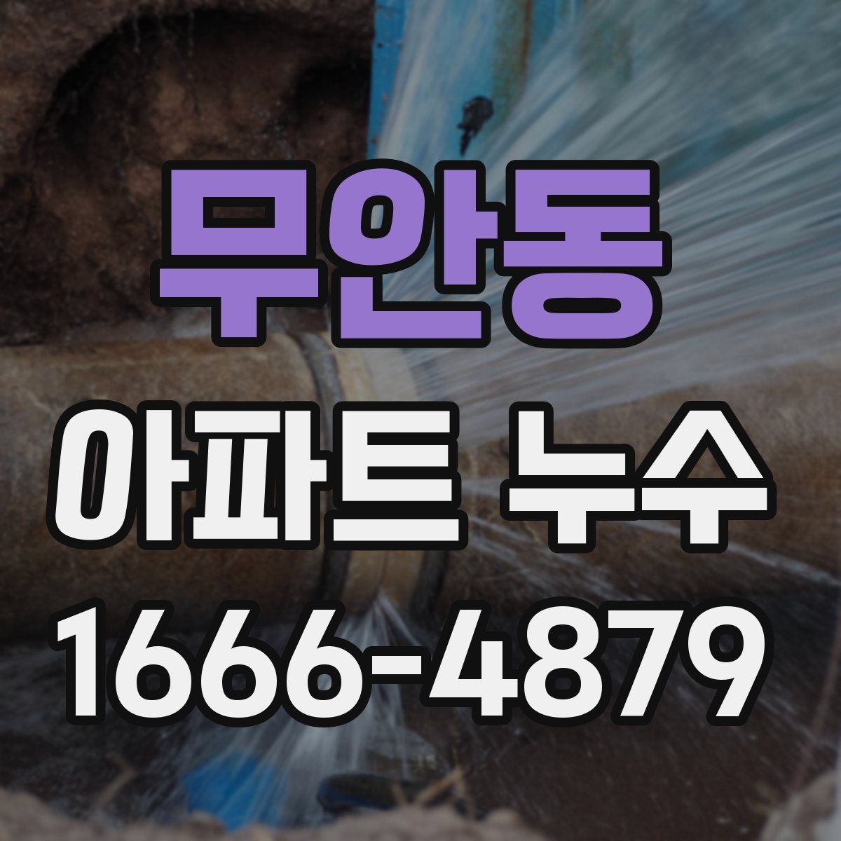 무안동 아파트 누수