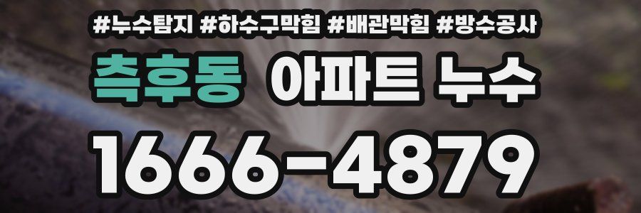 측후동 아파트 누수