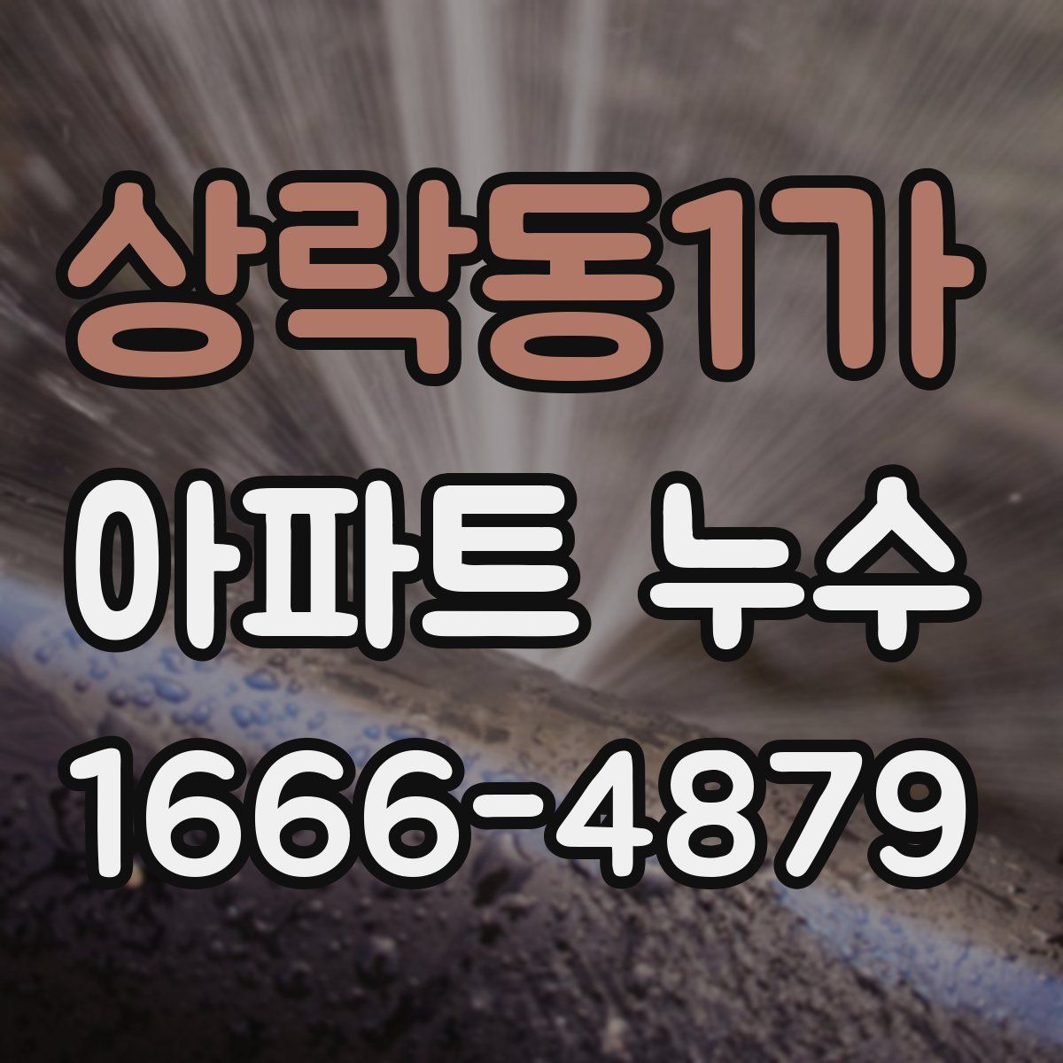상락동1가 아파트 누수