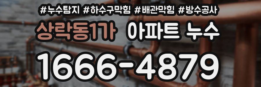 상락동1가 아파트 누수