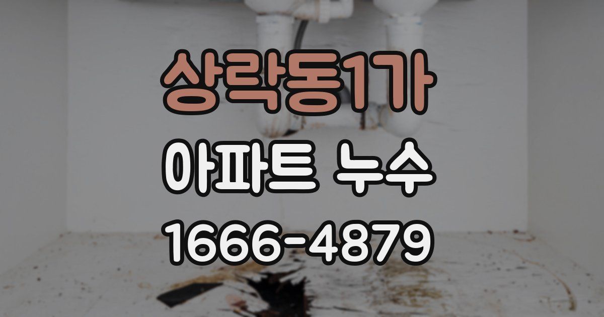 상락동1가 아파트 누수