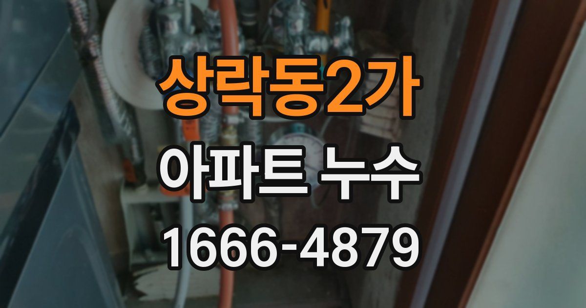 상락동2가 아파트 누수