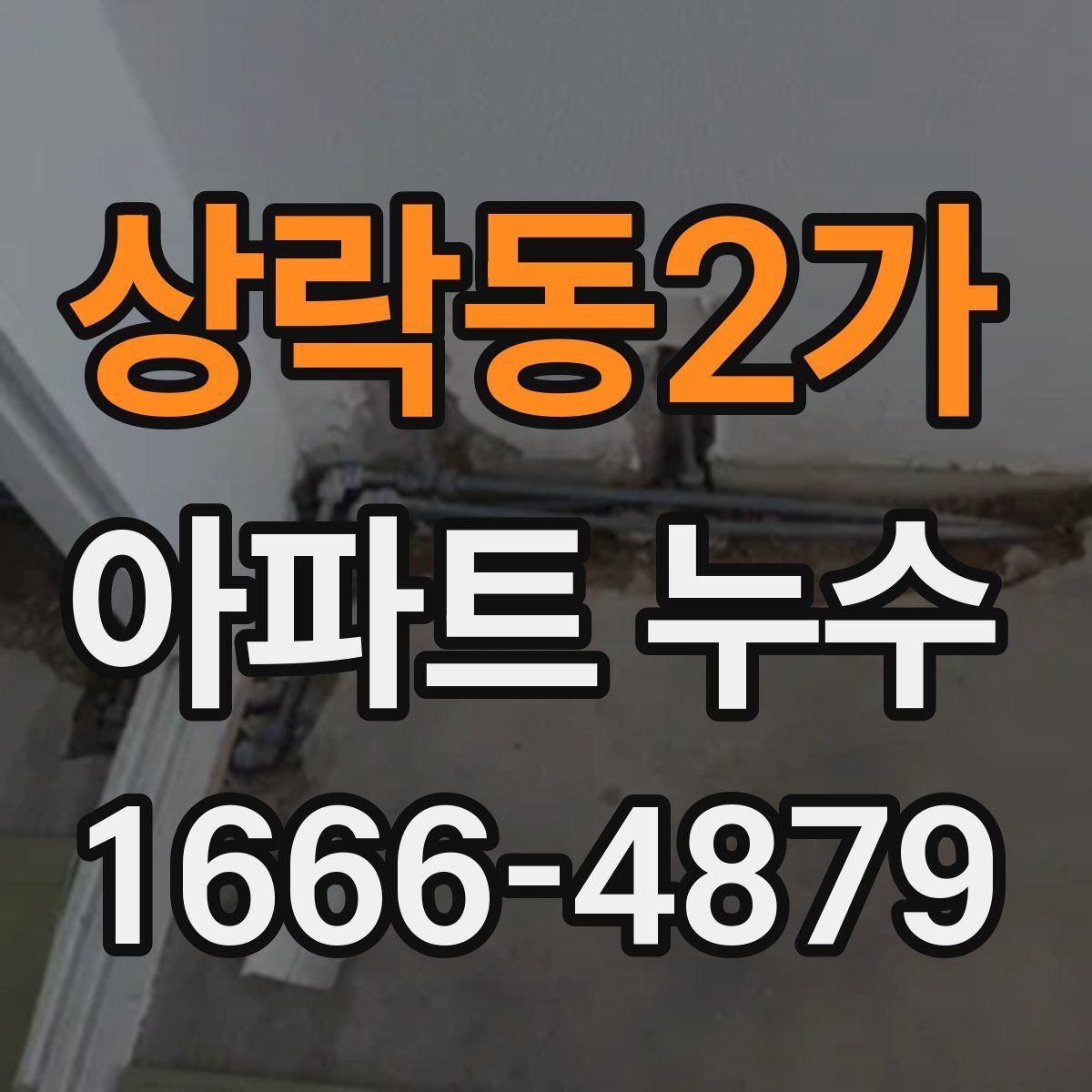 상락동2가 아파트 누수