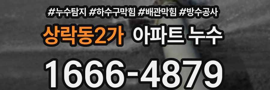 상락동2가 아파트 누수