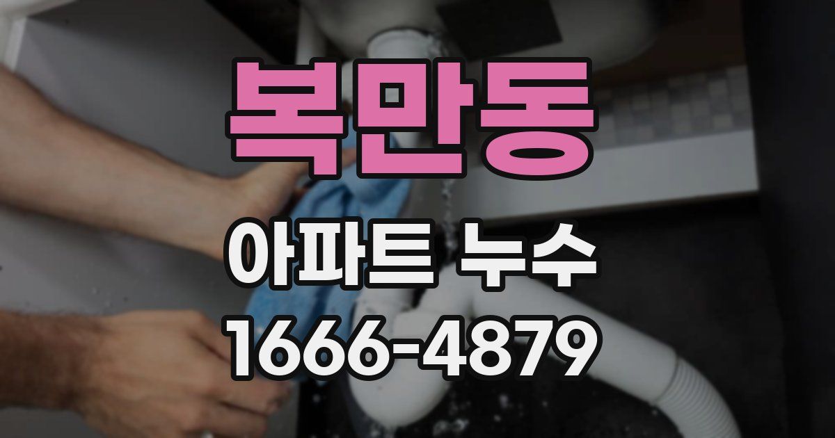 복만동 아파트 누수