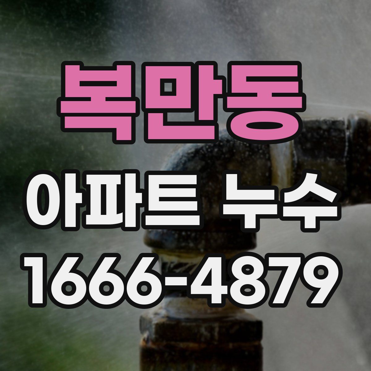복만동 아파트 누수