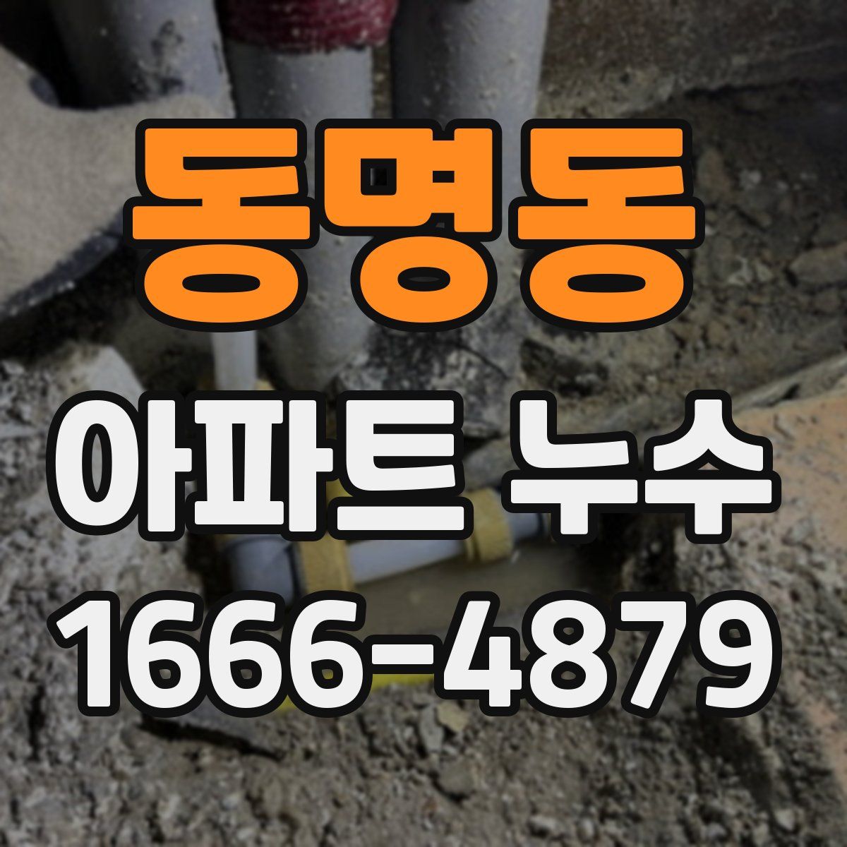 동명동 아파트 누수