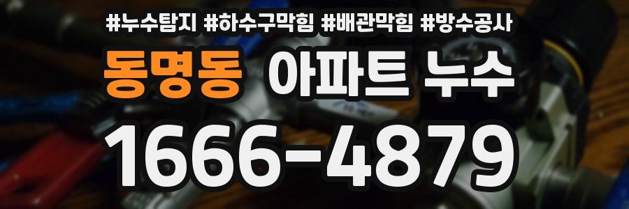 동명동 아파트 누수