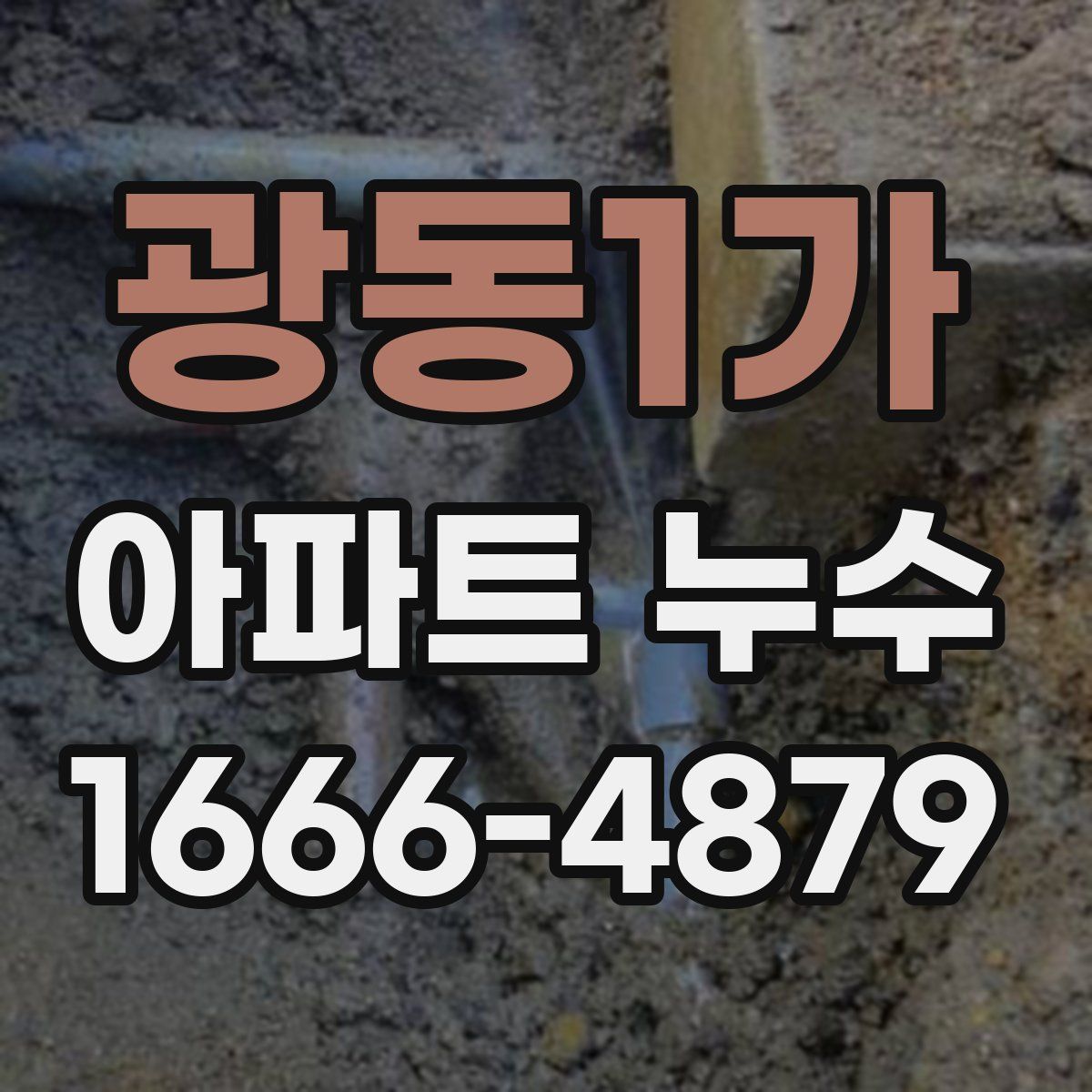 광동1가 아파트 누수