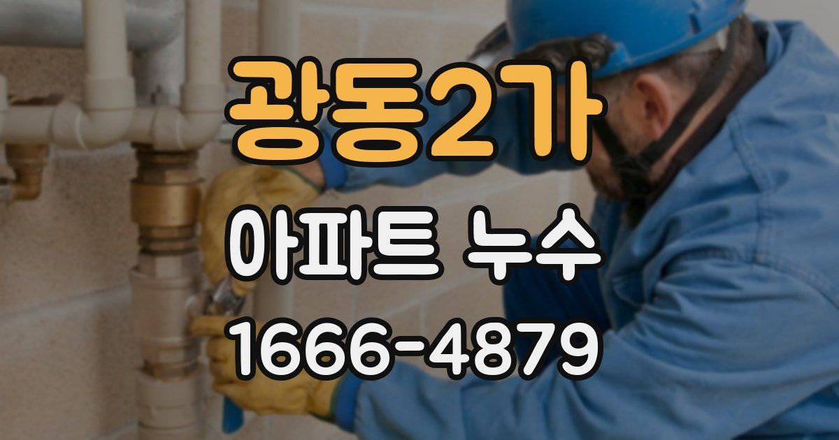 광동2가 아파트 누수