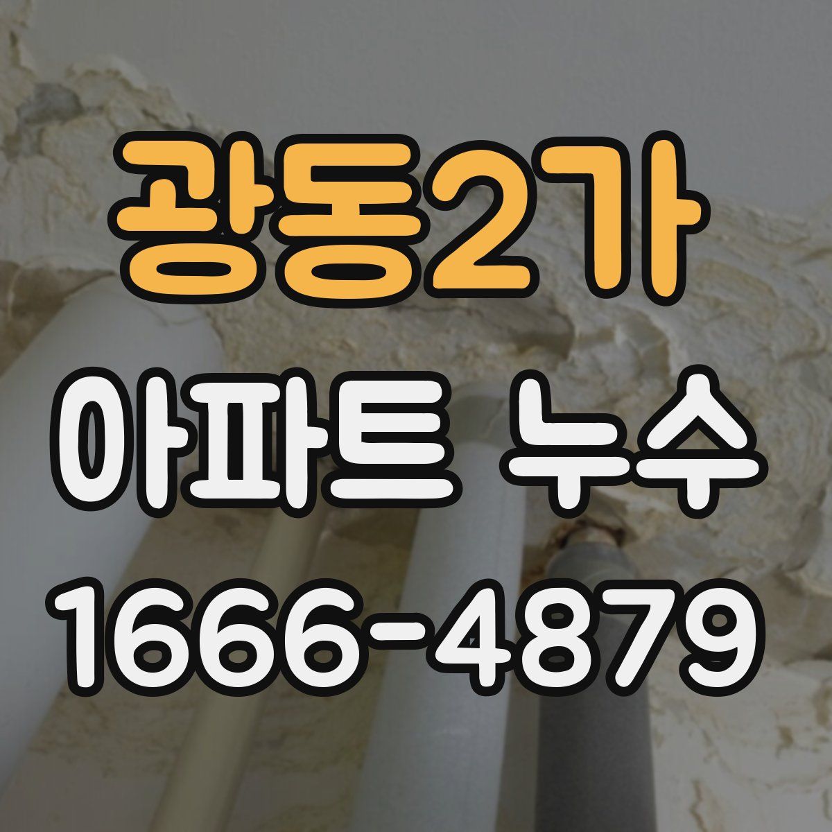 광동2가 아파트 누수