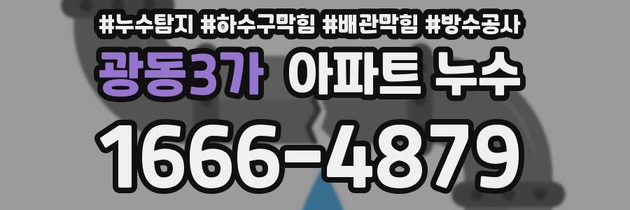 광동3가 아파트 누수