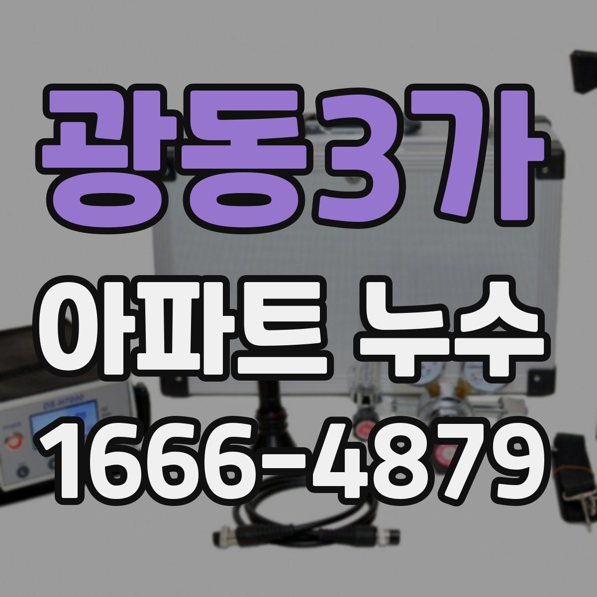 광동3가 아파트 누수