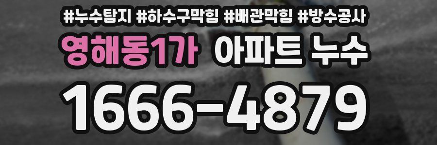 영해동1가 아파트 누수