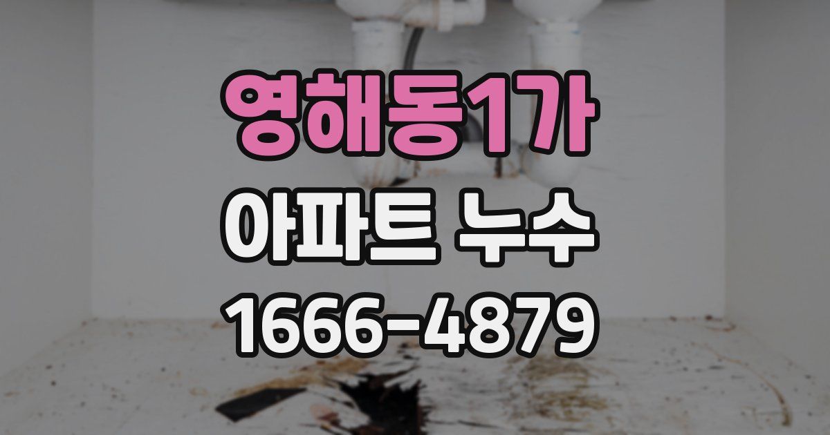 영해동1가 아파트 누수
