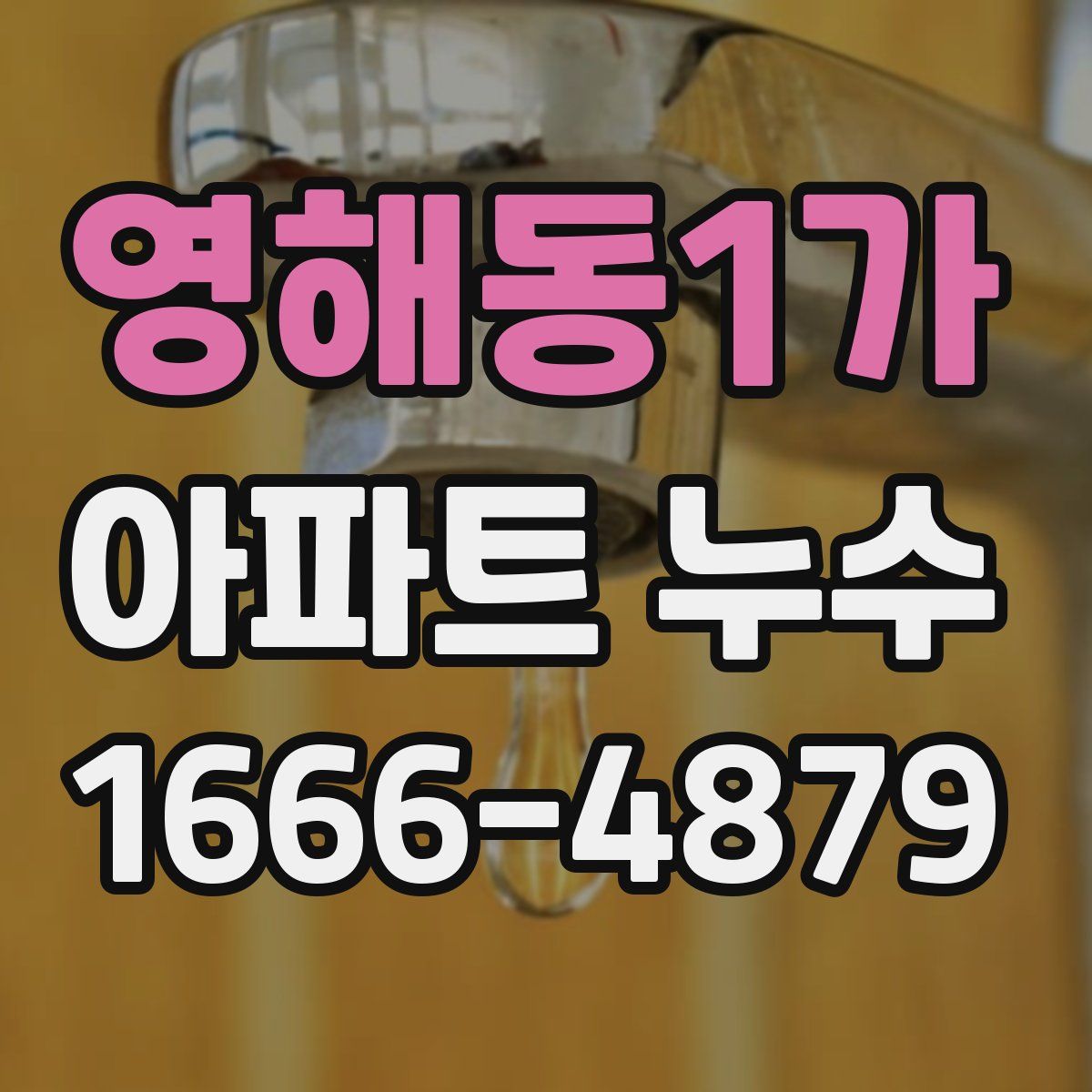 영해동1가 아파트 누수