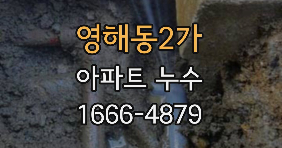 영해동2가 아파트 누수